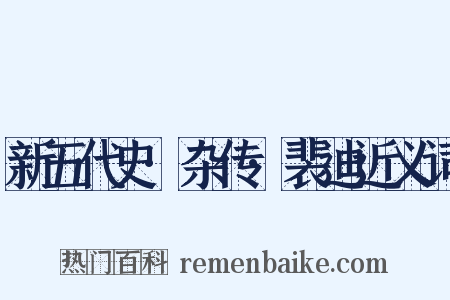 新五代史·杂传·裴迪近义词是什么意思的图片